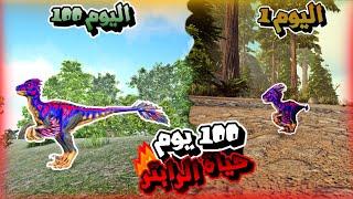 100 يوم في ارك | عشت حياة الرابتر #ARK Survival Evolved