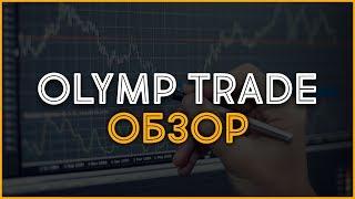 Forex партнерка OlympTrade. Можно ли заработать реальные деньги на OlympTrade