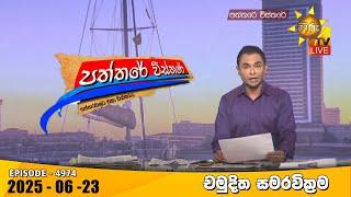 Hiru TV Paththare Visthare - හිරු ටීවී පත්තරේ විස්තරේ LIVE | 2025-06-23 | Hiru News