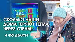 Сколько тепла через стены теряют наши дома? Исследование тепловизором