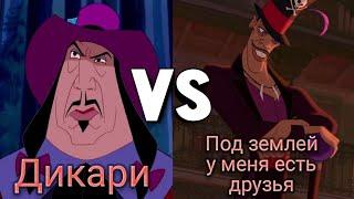 Песни /Дикари vs Под землей у меня есть друзья / "Пакахонтас" и "Принцеса и лягушка"