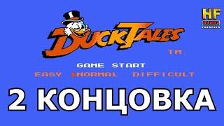 DuckTales - 2 концовка (менее 10000000$). NES [No Death Walkthrough / Прохождение без смертей] Денди