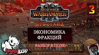 Нубогайд: Total War WARHAMMER III дедушка нургл, фестус, механики, старт, с чего начать, особенности