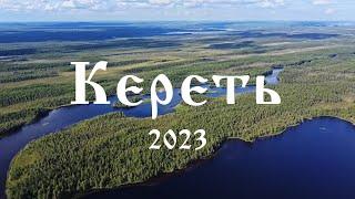 Сплав по реке Кереть на байдарках (2023 год)