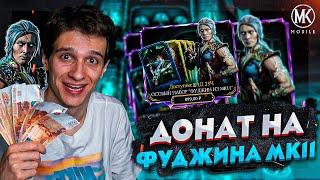 ВЫБЬЮ ЛИ Я ФУДЖИНА МК11 В Mortal Kombat Mobile?