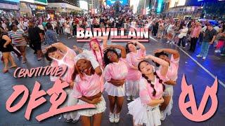 [KPOP IN PUBLIC NYC] BADVILLAIN (배드빌런) '야호(BADTITUDE)' | DANCE COVER BY F4MX