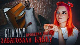 4 БАГА и ВСЕ РАБОТАЮТ?! ПРОВЕРКА БАГОВ в ГРЕННИ  ► GRANNY