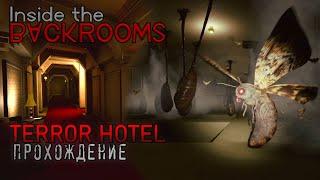 TERROR HOTEL I ПОЛНОЕ ПРОХОЖДЕНИЕ I КАРТА I ГАЙД I Inside The Backrooms