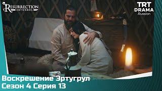 Воскрешение Эртугрул Сезон 4 Серия 13