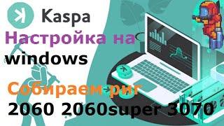 Kaspa настройка на Windows за 3 минуты, собираю риг для майнинга kaspa на RTX 3070, 2060, 2060 super