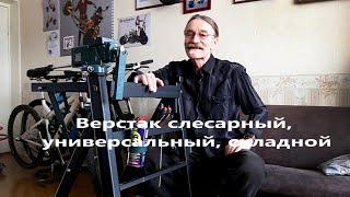 Верстак слесарный, универсальный, складной.  А.Юлле