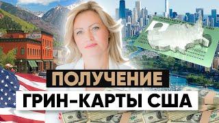 Как получить грин-карту (Green Card) в США 2024: Важные шаги и советы (часть1)