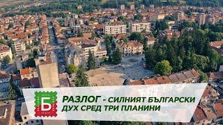 Разлог - силният български дух сред три планини