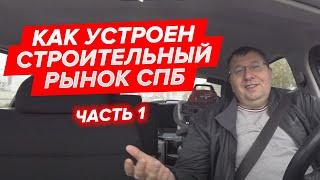 Как устроен строительный рынок СПБ. Часть первая