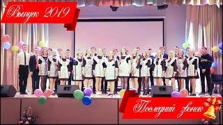 Последний звонок - концерт (Выпуск 2019)