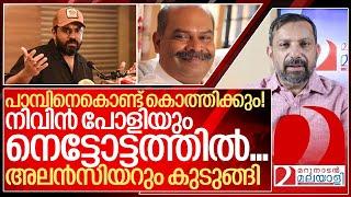 പീഡനം.. പാമ്പിനെകൊണ്ട് കൊത്തിക്കൽ: നിവിൻ പോളിയും എയറിൽ I About Malayalam film industry