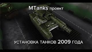 как поиграть в старые танки онлайн 2009 в 2024 году? // ПРОЕКТ MTANKS