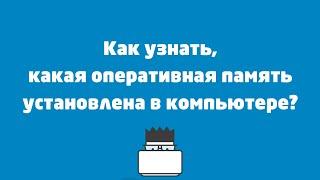 Как узнать, какая оперативная память установлена в компьютере Windows 10?