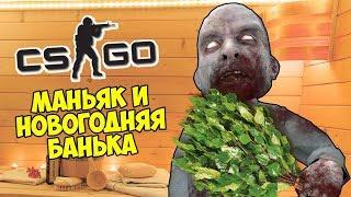 МАНЬЯК И НОВОГОДНЯЯ БАНЯ - CS:GO Прятки (Маньяк КС ГО)