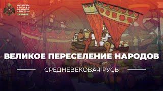 Великое переселение народов и славянская колонизация