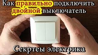 Как правильно подключить двойной выключатель #Секреты электрика / How to connect a double switch