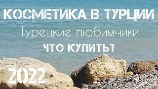 Турция 2022 Турецкий уход за лицом, кремы, сыворотки.Gratis #шоппингвтурции #переездвтурцию