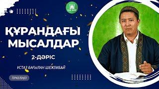 Құрандағы мысалдар | 2-дәріс | ұстаз Бағылан Шежімбай