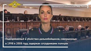 Ирина Волк: Подозреваемый в убийствах дальнобойщиков, совершенных в 1998 и 2008 году, задержан