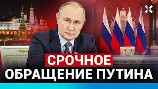 ️Срочное обращение Путина: отказ от 30-дневного перемирия, Украине предложили переговоры в Стамбуле