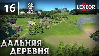 Foundation #16 - Дальняя деревня