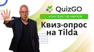 Как сделать КВИЗ (пример опроса) на Тильда? | Конструктор квиз-опросов QuizGO.ru