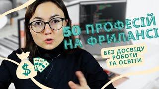 50 простих фріланс професій без освіти та досвіду у 2024