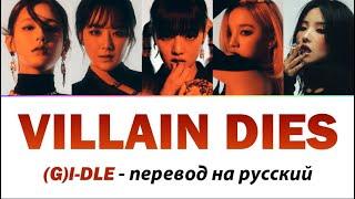 (G)I-DLE - Villain Dies ПЕРЕВОД НА РУССКИЙ (рус саб)