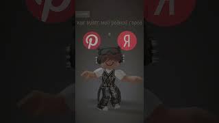 узнали город?) #врек #рекомендации #яндекс #пинтерест #шортс #shorts #roblox #город