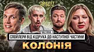 Макс Кідрук в шоці від своєї геніальності | Колонія | Кідрук Кочегура Афонський Оніщенко  УКРЛІТ #56