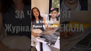 За что хейтят журнал ВСЕ ЛЕКАЛА? #журналвселекала