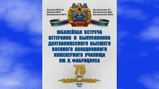 Даугавпилсское ВВАИУ - торжественное собрание посвящённое 75 летию образования училища @belenkur