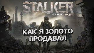 Stalker Online [Как я золото продавал:)]