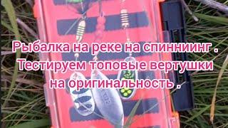 Рыбалка на реке на спиннинг . Вертушки для спиннинга . Обзор блесен вертушек . Рыбалка 2024 . Рыбак