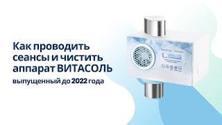 Как проводить сеансы и чистить аппарат Витасоль, выпущенный до 2022 года