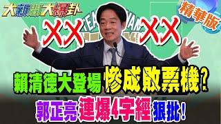 賴清德大登場慘成敗票機?賴從長毛象講到主權獨立!郭正亮連爆4字經狠批!爆他這一字不提綠沒救了!【#大新聞大爆卦】精華版1 @大新聞大爆卦HotNewsTalk