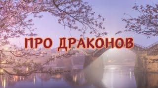 Про драконов