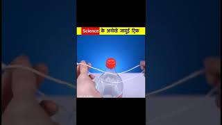 Science Magic Tricks | Science Experiment Video | Amazing Video #shorts #short