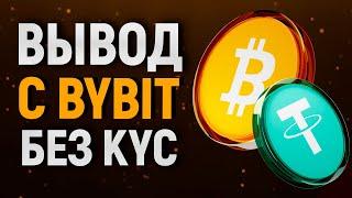 Как вывести деньги с Bybit на Карту без KYC?