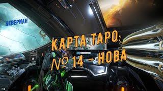 Warframe. Карта Таро № 14 - Нова (Левериан)