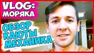 ВЛОГ МОРЯКА | 2ND ENGINEER - ОБЗОР КАЮТЫ | КАК ЖИВЕТ МЕХАНИК НА СУДНЕ