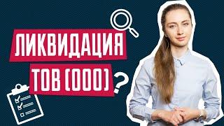 Как закрыть ООО | Ликвидация ООО | Закрытие бизнеса ТОВ | Пошаговая инструкция