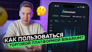 Как пользоваться торговой платформой Binarium