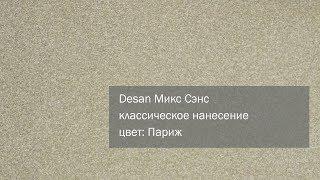 СВОТЧ. Мультиколорная чипсовая декоративная штукатурка Desan Микс Сэнс, цвет: Париж