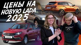 ПОЧЁМ LADA В 2025! GRANTA, VESTA, NIVA, AURA! ЗА НАЛИЧНЫЕ И В КРЕДИТ! АВТОПОДБОР AUTOFACT!